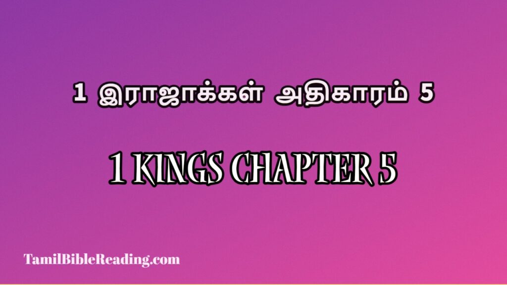 1 Kings Chapter 5, 1 இராஜாக்கள் அதிகாரம் 5, online bible easy to read,