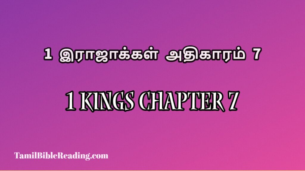 1 Kings Chapter 7, 1 இராஜாக்கள் அதிகாரம் 7, online bible easy to read,
