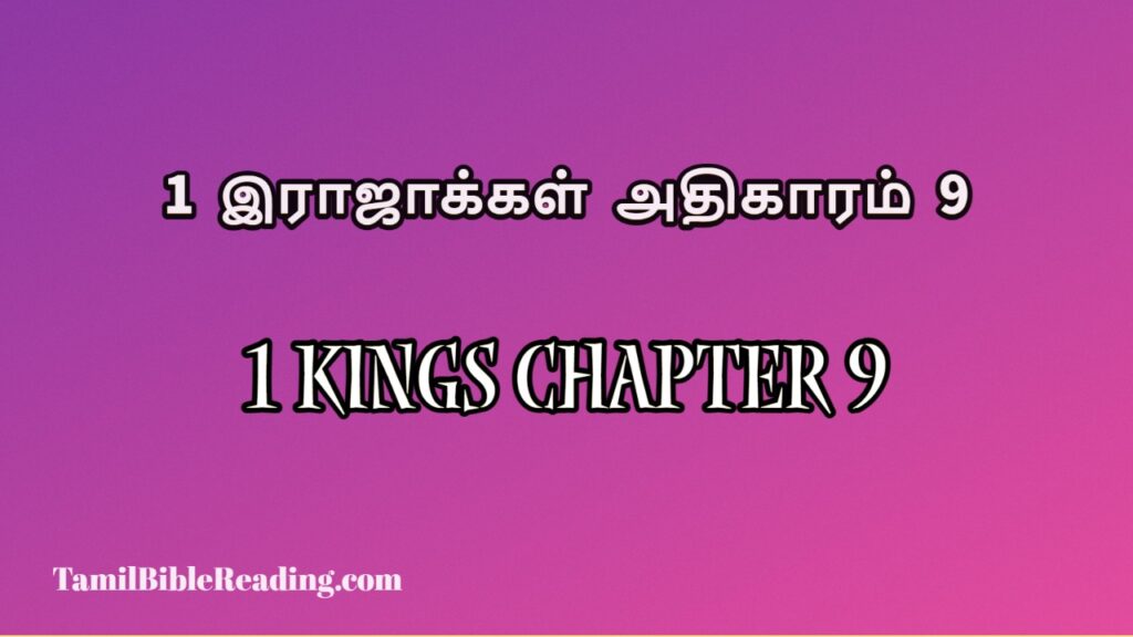 1 Kings Chapter 9, 1 இராஜாக்கள் அதிகாரம் 9, online bible easy to read,