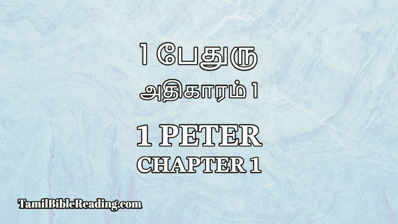1 Peter Chapter 1, 1 பேதுரு அதிகாரம் 1, Tamil Bible verse,