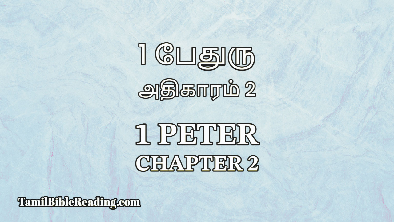 1 Peter Chapter 2, 1 பேதுரு அதிகாரம் 2, Tamil Bible verse,