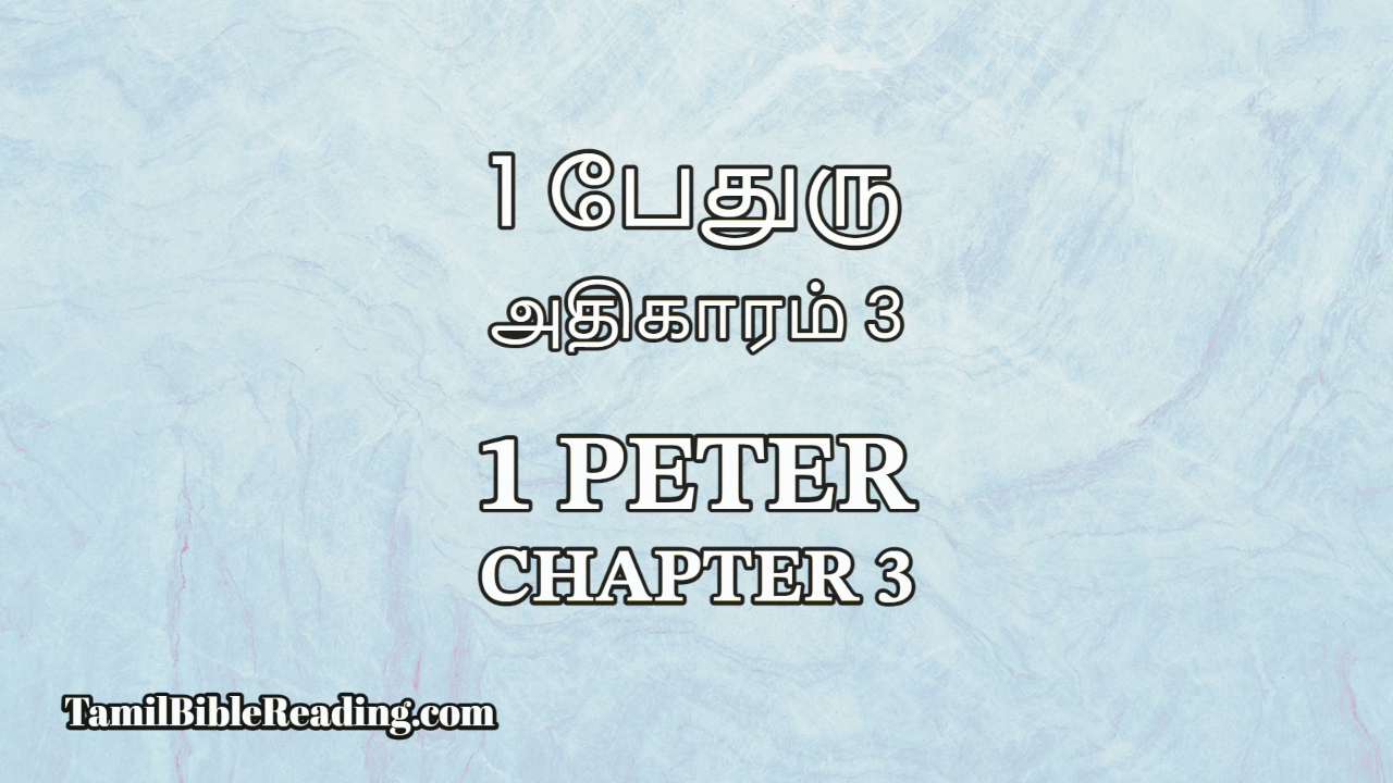 1 Peter Chapter 3, 1 பேதுரு அதிகாரம் 3, Tamil Bible verse,