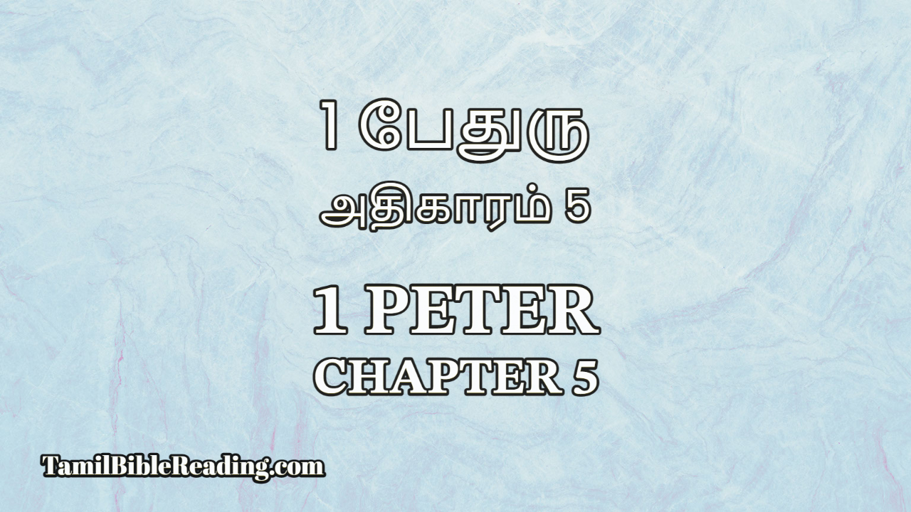 1 Peter Chapter 5, 1 பேதுரு அதிகாரம் 5, Tamil Bible verse,
