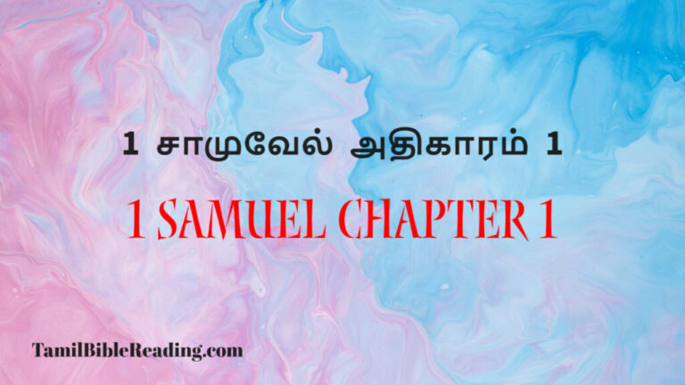 1 Samuel Chapter 1, 1 சாமுவேல் அதிகாரம் 1, every day bible,