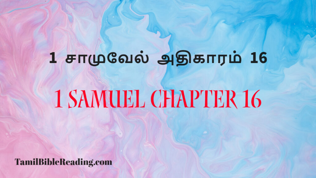 1 Samuel Chapter 16, 1 சாமுவேல் அதிகாரம் 16, a bible verse for today,