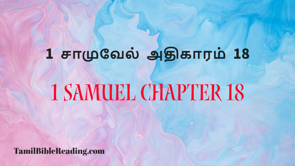 1 Samuel Chapter 18, 1 சாமுவேல் அதிகாரம் 18, a bible verse for today,