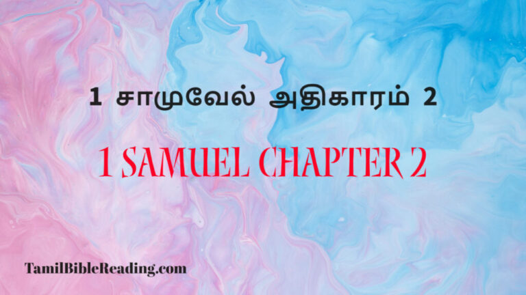 1 Samuel Chapter 2, 1 சாமுவேல் அதிகாரம் 2, every day bible,