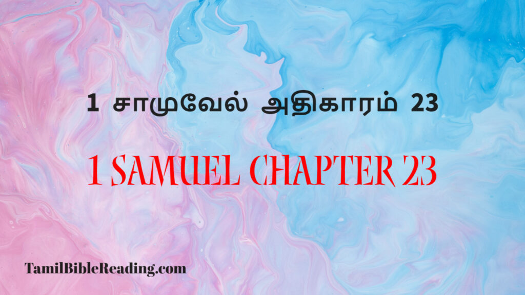 1 Samuel Chapter 23, 1 சாமுவேல் அதிகாரம் 23, a bible verse for today,