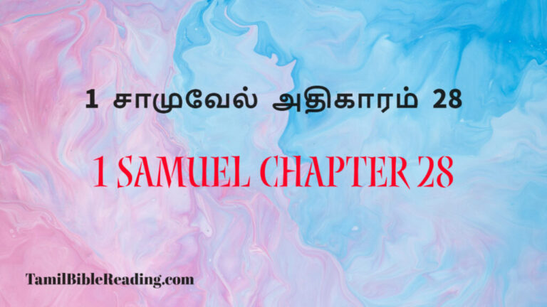 1 Samuel Chapter 28, 1 சாமுவேல் அதிகாரம் 28, a bible verse for today,