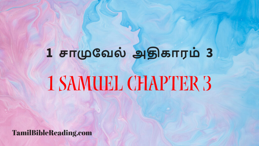 1 Samuel Chapter 3, 1 சாமுவேல் அதிகாரம் 3, every day bible,