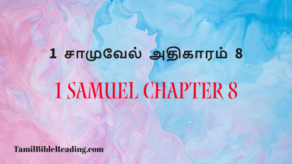1 Samuel Chapter 8, 1 சாமுவேல் அதிகாரம் 8, every day bible,