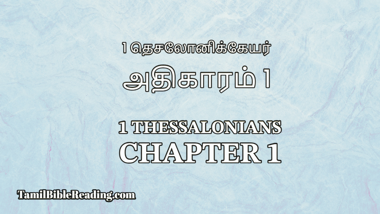 1 Thessalonians Chapter 1, 1 தெசலோனிக்கேயர் அதிகாரம் 1, Tamil Bible Reading,