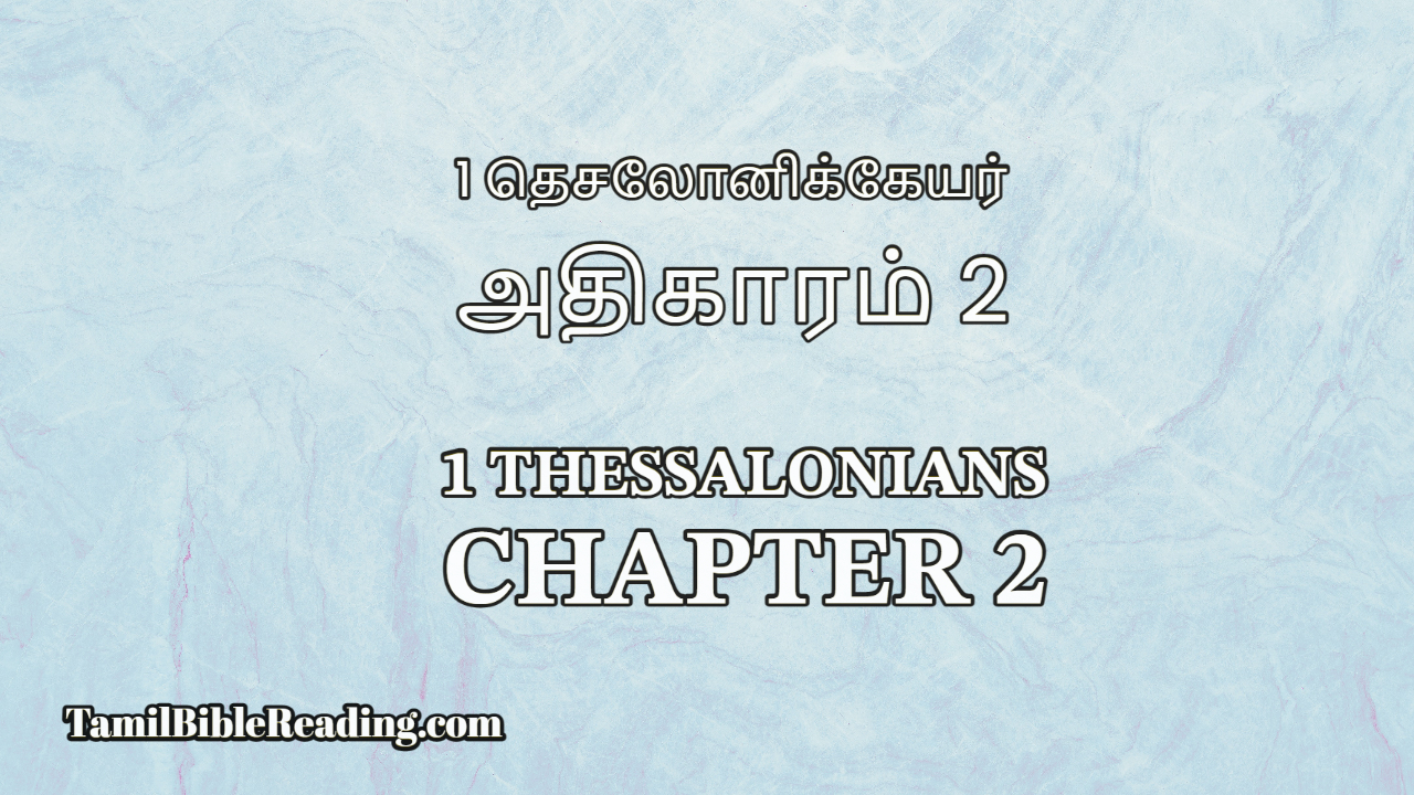 1 Thessalonians Chapter 2, 1 தெசலோனிக்கேயர் அதிகாரம் 2, Tamil Bible Reading,