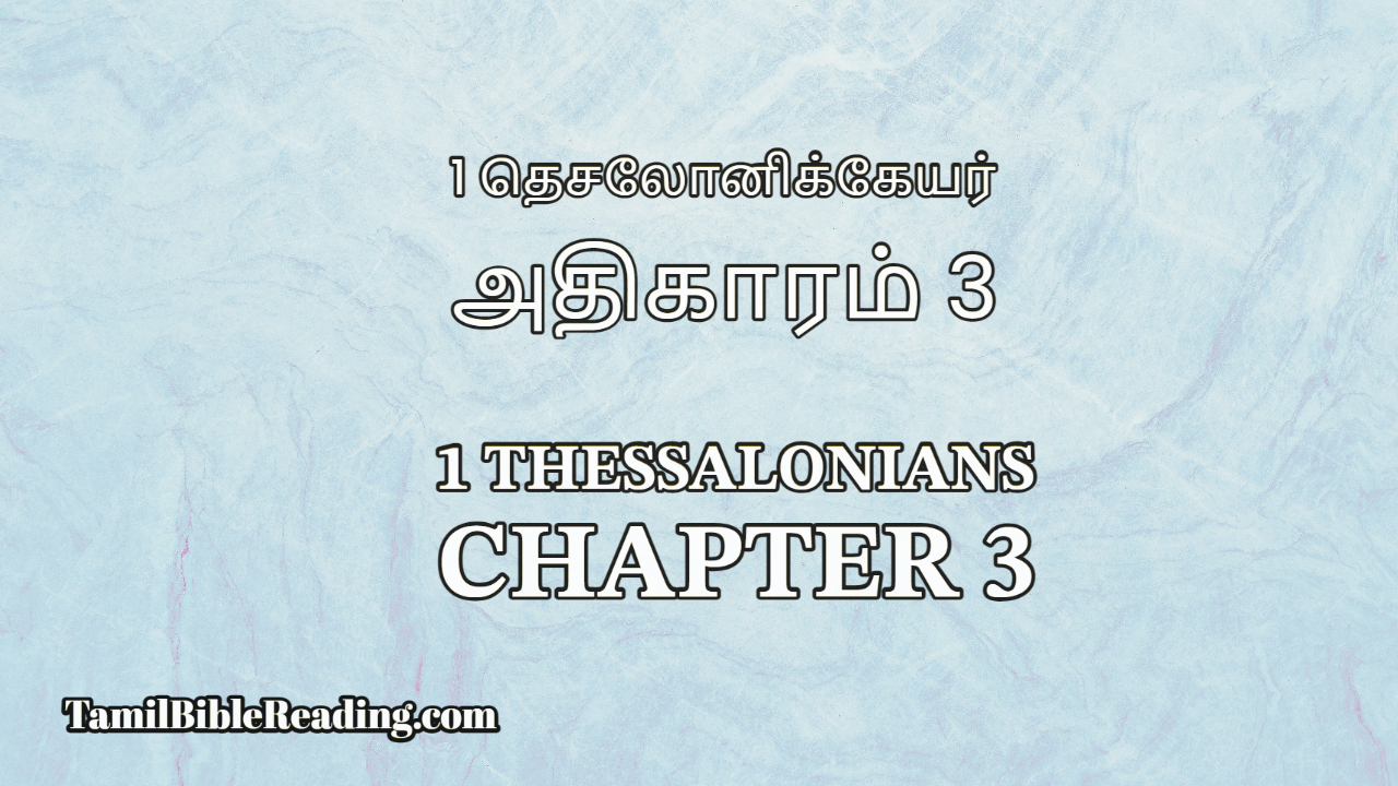 1 Thessalonians Chapter 3, 1 தெசலோனிக்கேயர் அதிகாரம் 3, Tamil Bible Reading,