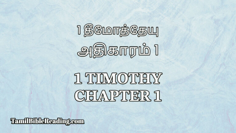 1 Timothy Chapter 1, 1 தீமோத்தேயு அதிகாரம் 1, bible reading tamil,