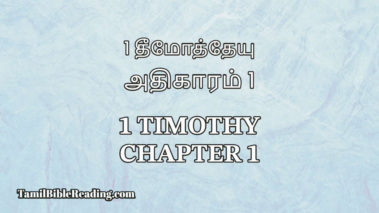 1 Timothy Chapter 1, 1 தீமோத்தேயு அதிகாரம் 1, bible reading tamil,