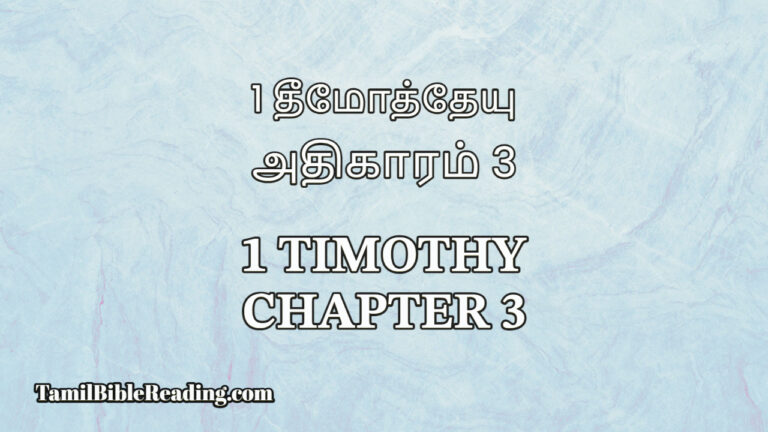 1 Timothy Chapter 3, 1 தீமோத்தேயு அதிகாரம் 3, bible reading tamil,