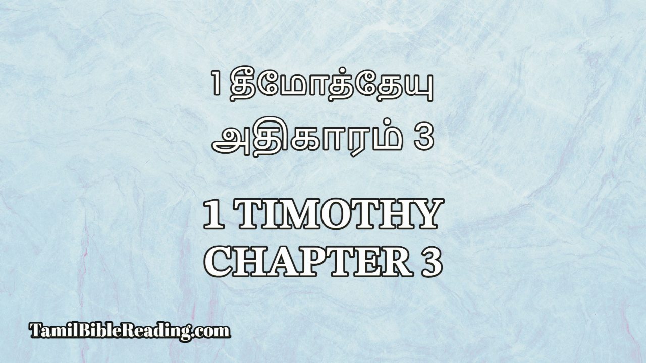 1 Timothy Chapter 3, 1 தீமோத்தேயு அதிகாரம் 3, bible reading tamil,