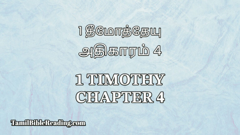 1 Timothy Chapter 4, 1 தீமோத்தேயு அதிகாரம் 4, bible reading tamil,