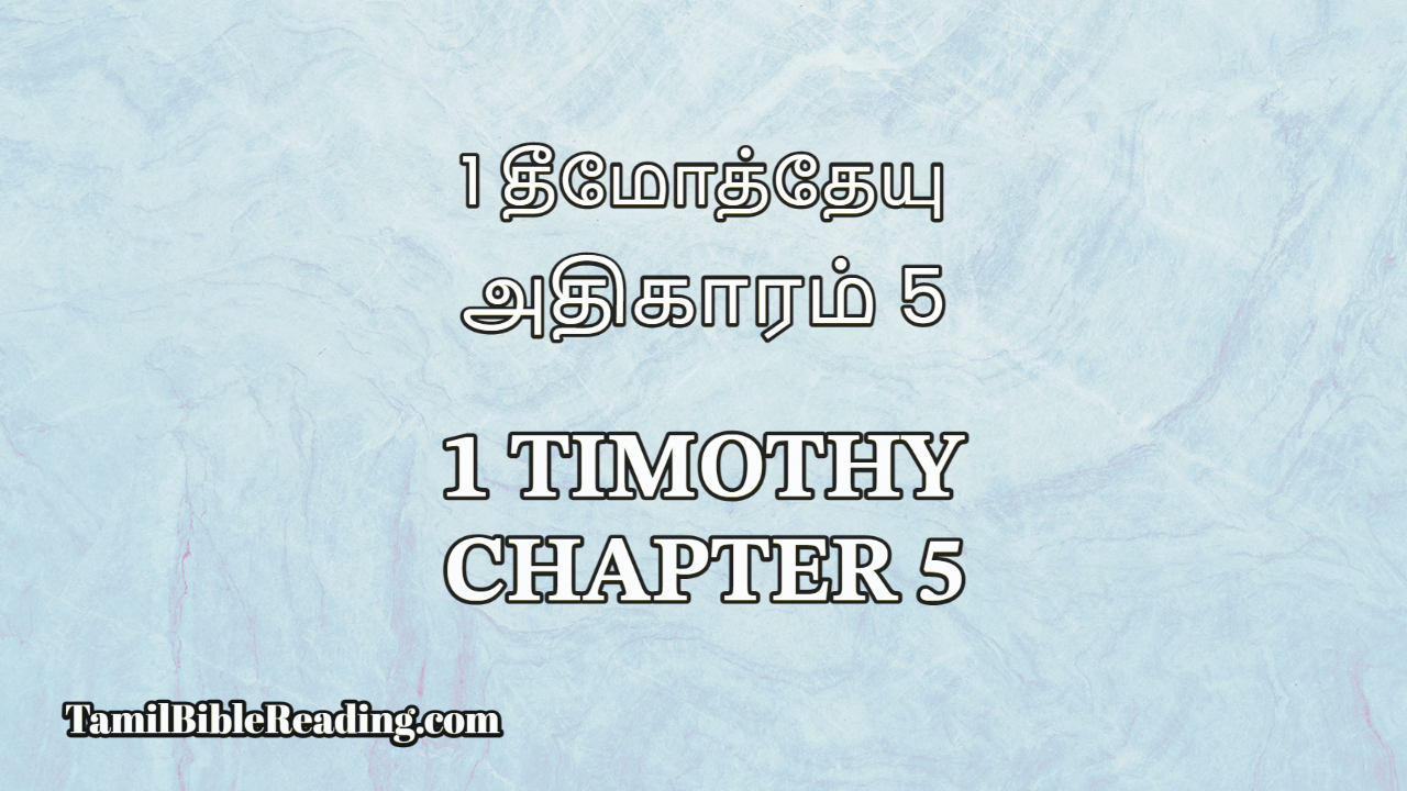 1 Timothy Chapter 5, 1 தீமோத்தேயு அதிகாரம் 5, bible reading tamil,