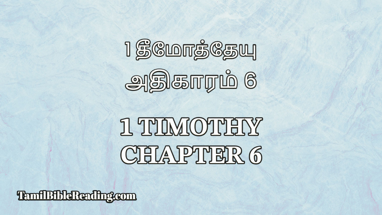 1 Timothy Chapter 6, 1 தீமோத்தேயு அதிகாரம் 6, bible reading tamil,