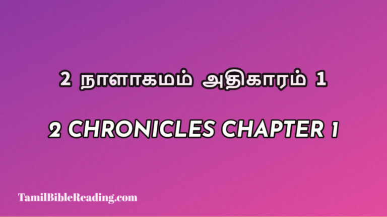 2 Chronicles Chapter 1, 2 நாளாகமம் அதிகாரம் 1, biblical verse for today,