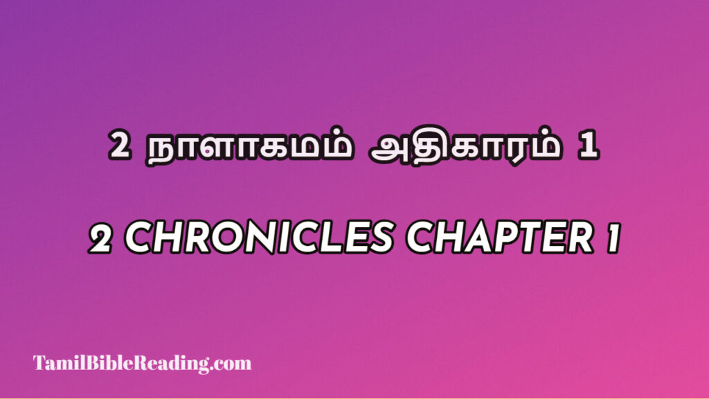 2 Chronicles Chapter 1, 2 நாளாகமம் அதிகாரம் 1, biblical verse for today,