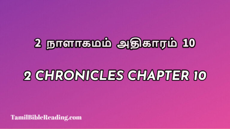 2 Chronicles Chapter 10, 2 நாளாகமம் அதிகாரம் 10, biblical verse for today,