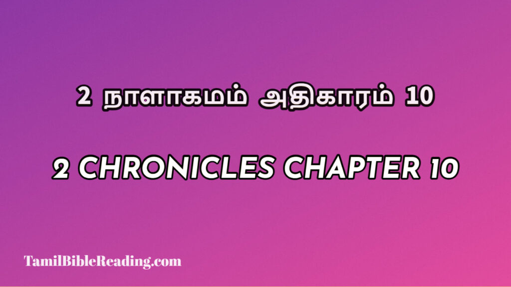 2 Chronicles Chapter 10, 2 நாளாகமம் அதிகாரம் 10, biblical verse for today,