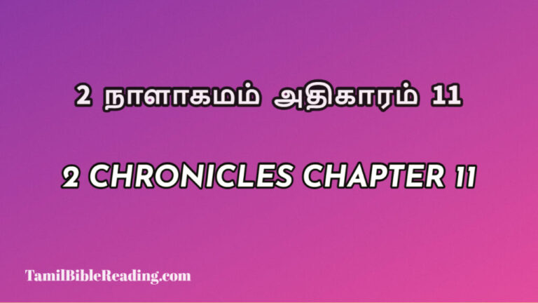 2 Chronicles Chapter 11, 2 நாளாகமம் அதிகாரம் 11, biblical verse for today,