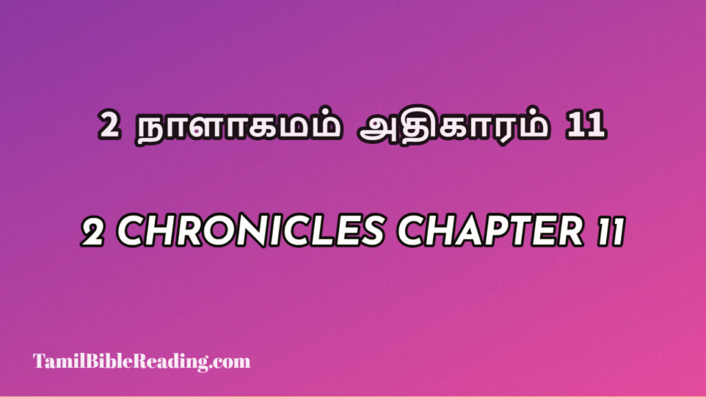 2 Chronicles Chapter 11, 2 நாளாகமம் அதிகாரம் 11, biblical verse for today,
