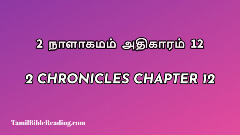 2 Chronicles Chapter 12, 2 நாளாகமம் அதிகாரம் 12, biblical verse for today,