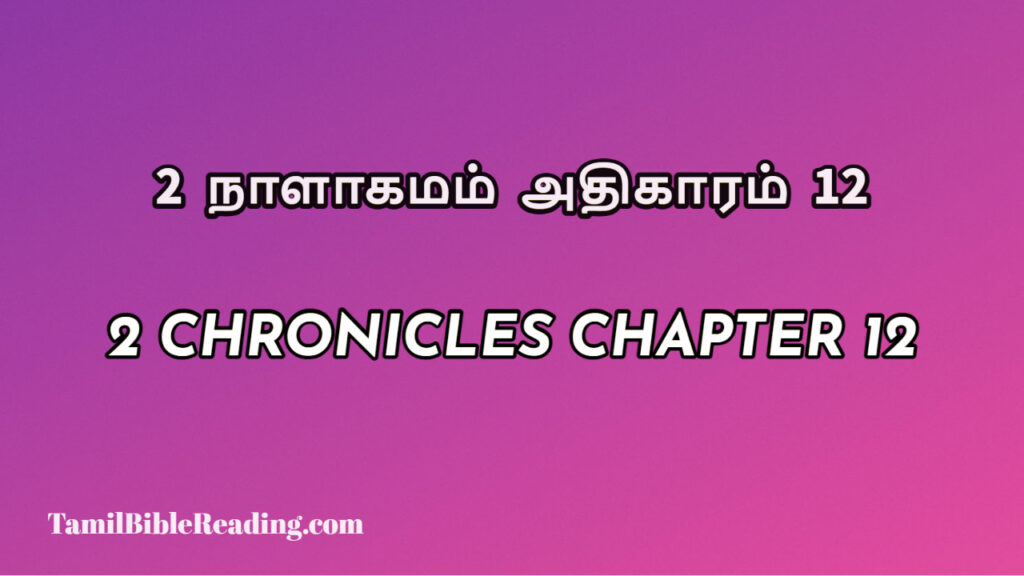 2 Chronicles Chapter 12, 2 நாளாகமம் அதிகாரம் 12, biblical verse for today,
