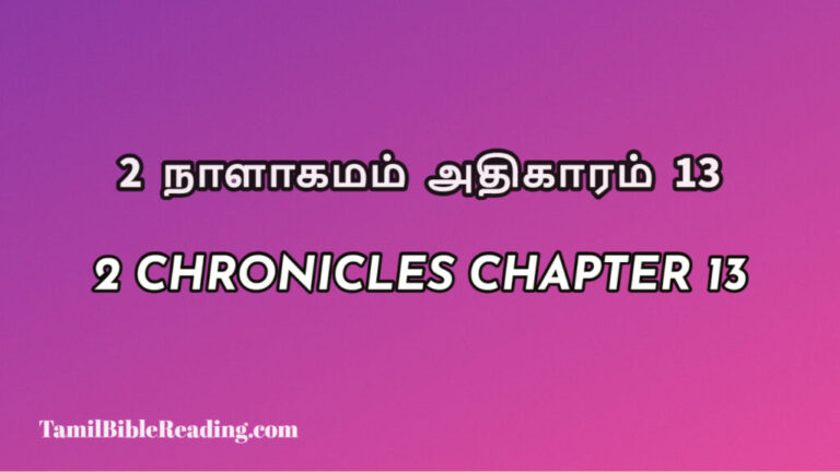 2 Chronicles Chapter 13, 2 நாளாகமம் அதிகாரம் 13, biblical verse for today,