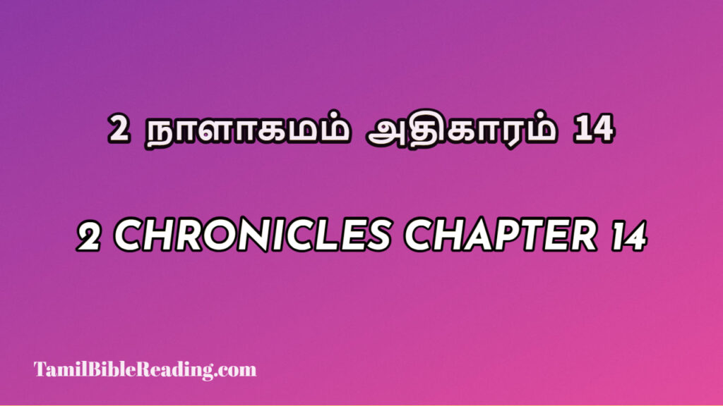 2 Chronicles Chapter 14, 2 நாளாகமம் அதிகாரம் 14, biblical verse for today,