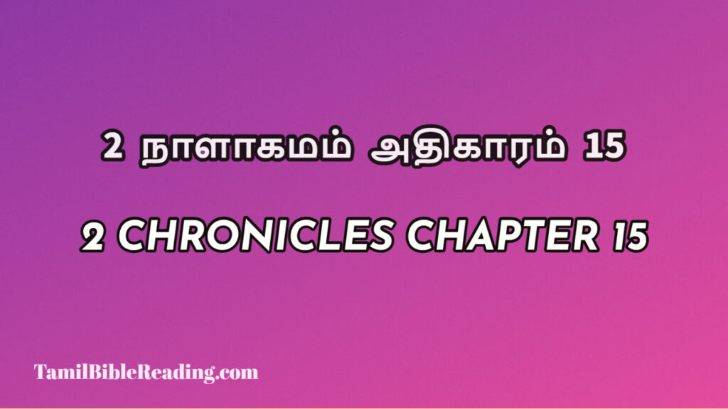 2 Chronicles Chapter 15, 2 நாளாகமம் அதிகாரம் 15, biblical verse for today,