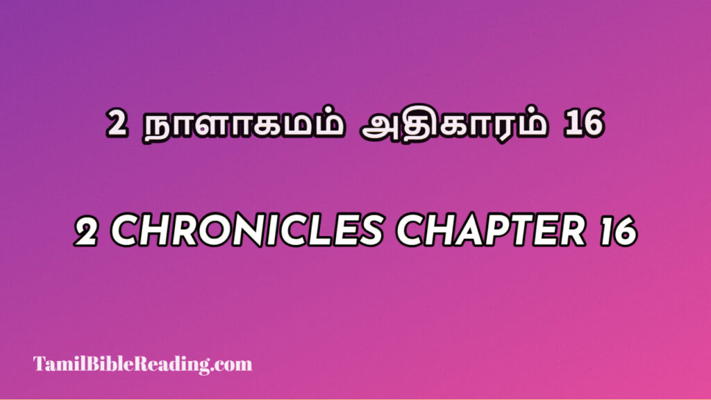 2 Chronicles Chapter 16, 2 நாளாகமம் அதிகாரம் 16, biblical verse for today,