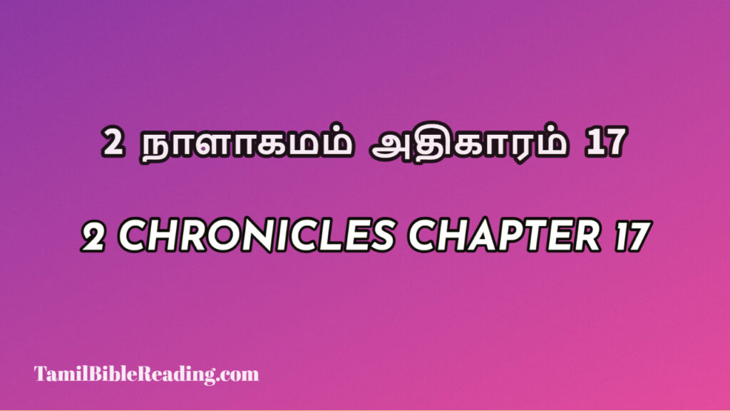 2 Chronicles Chapter 17, 2 நாளாகமம் அதிகாரம் 17, biblical verse for today,