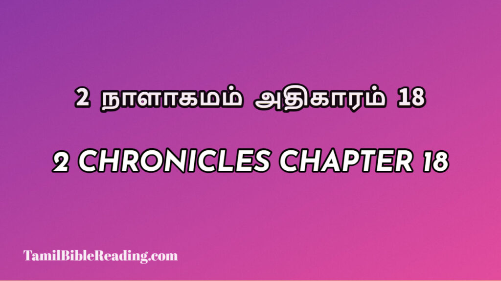 2 Chronicles Chapter 18, 2 நாளாகமம் அதிகாரம் 18, biblical verse for today,
