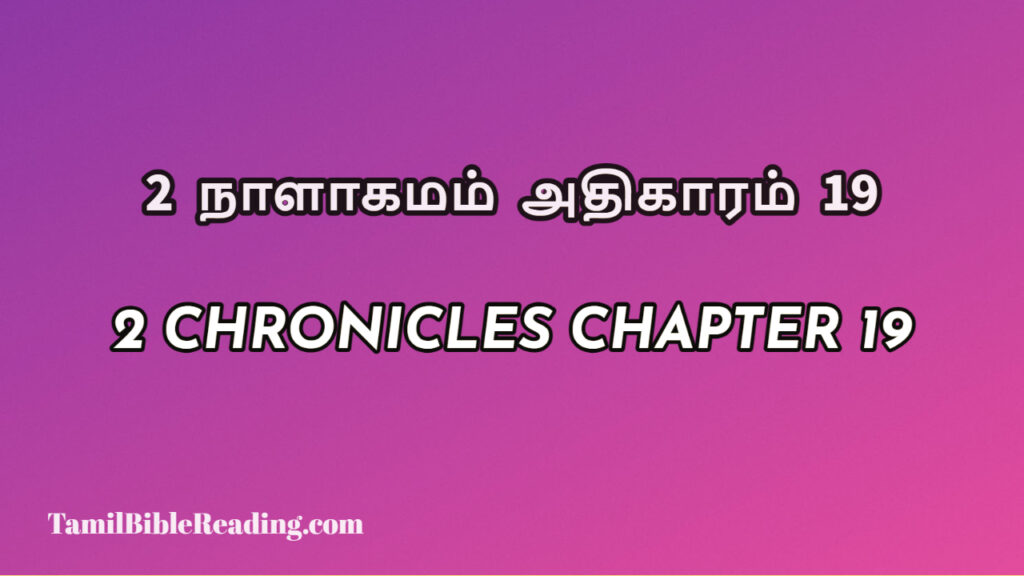 2 Chronicles Chapter 19, 2 நாளாகமம் அதிகாரம் 19, biblical verse for today,