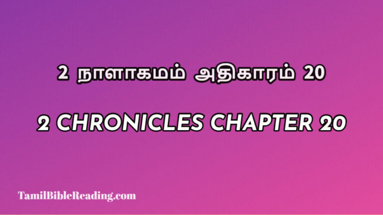 2 Chronicles Chapter 20, 2 நாளாகமம் அதிகாரம் 20, biblical verse for today,