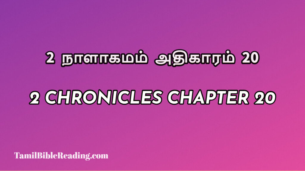 2 Chronicles Chapter 20, 2 நாளாகமம் அதிகாரம் 20, biblical verse for today,