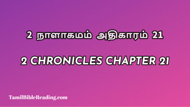 2 Chronicles Chapter 21, 2 நாளாகமம் அதிகாரம் 21, biblical verse for today,