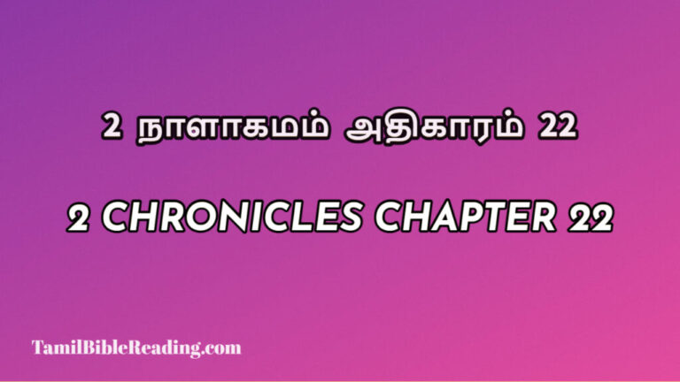 2 Chronicles Chapter 22, 2 நாளாகமம் அதிகாரம் 22, biblical verse for today,