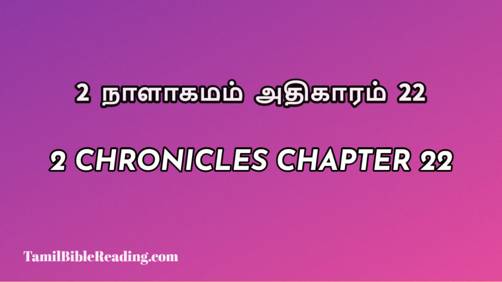 2 Chronicles Chapter 22, 2 நாளாகமம் அதிகாரம் 22, biblical verse for today,