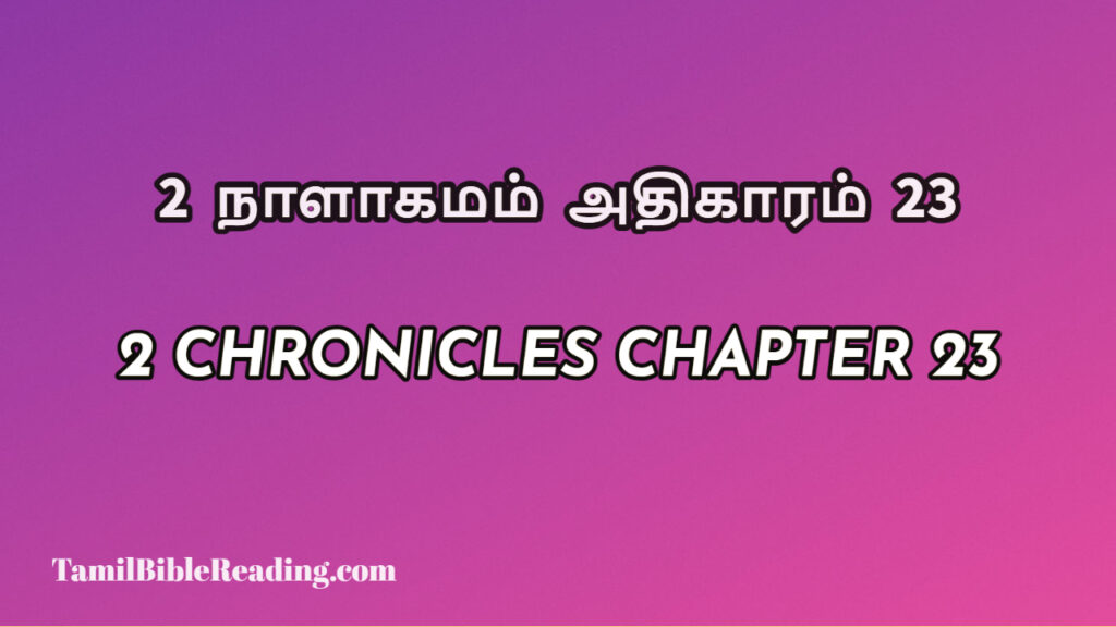 2 Chronicles Chapter 23, 2 நாளாகமம் அதிகாரம் 23, biblical verse for today,
