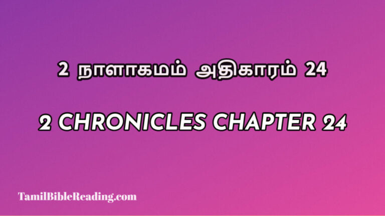 2 Chronicles Chapter 24, 2 நாளாகமம் அதிகாரம் 24, biblical verse for today,