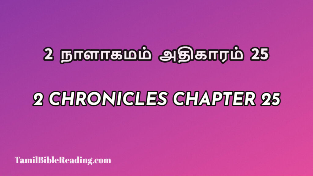 2 Chronicles Chapter 25, 2 நாளாகமம் அதிகாரம் 25, biblical verse for today,