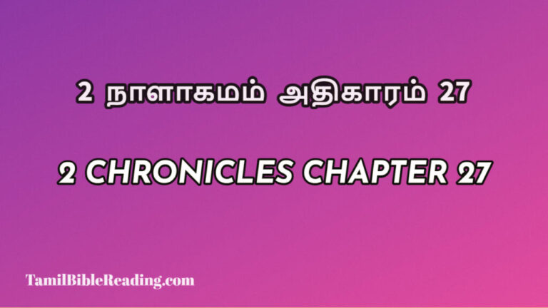 2 Chronicles Chapter 27, 2 நாளாகமம் அதிகாரம் 27, biblical verse for today,