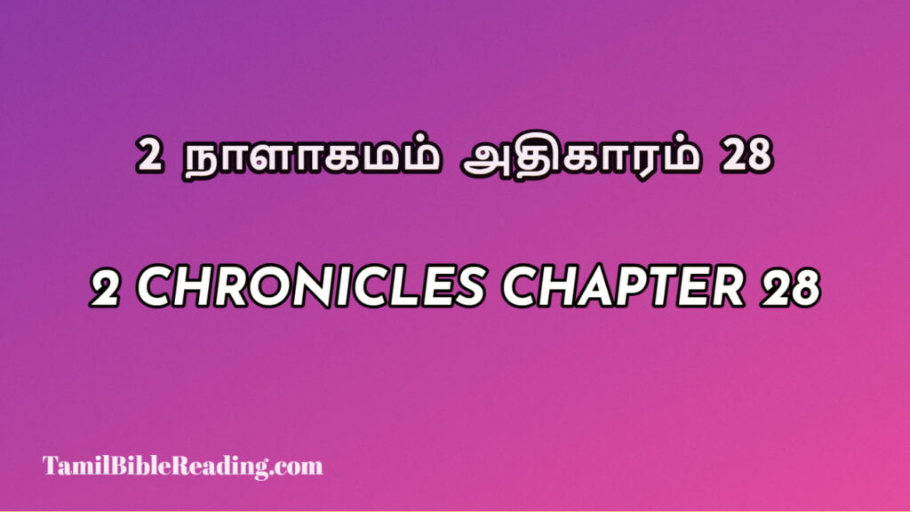 2 Chronicles Chapter 28, 2 நாளாகமம் அதிகாரம் 28, biblical verse for today,